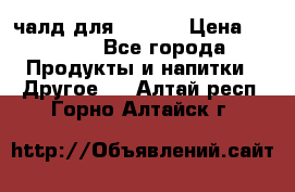 Eduscho Cafe a la Carte  / 100 чалд для Senseo › Цена ­ 1 500 - Все города Продукты и напитки » Другое   . Алтай респ.,Горно-Алтайск г.